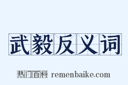 武毅反义词是什么意思的图片